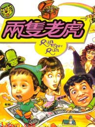 两只老虎(1985)