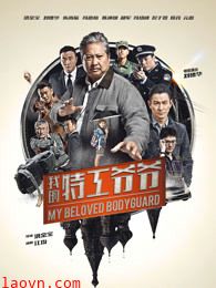 我的特工爷爷(粤语)