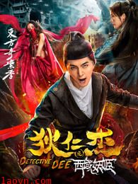 狄仁杰之西域妖姬