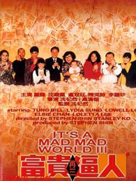 富贵再三逼人(1989)