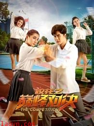 校花之巅峰对决