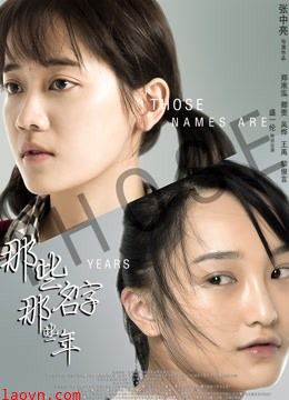 那些名字那些年
