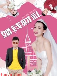 婚钱财礼