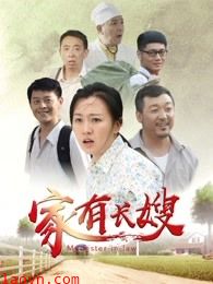 家有长嫂