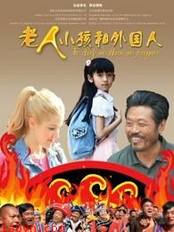 老人，孩子和外国人