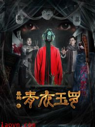 禁地之青衣玉罗