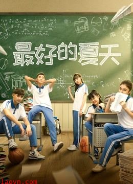 最好的夏天