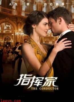 指挥家（普通话）