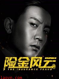 险金风云