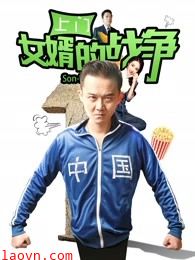 上门女婿的战争