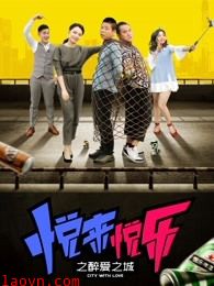 悦来悦乐之醉爱之城