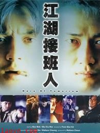 江湖接班人 粤语