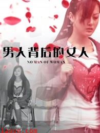 男人背后的女人