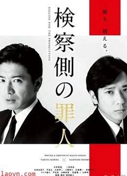 检察方的罪人（普通话）