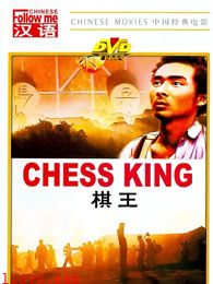棋王(1988)