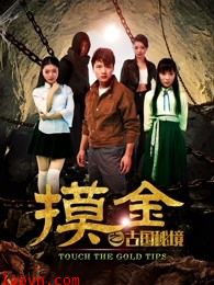 摸金之古国秘境