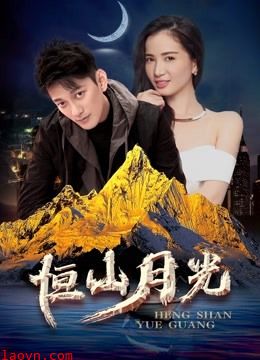 恒山月光
