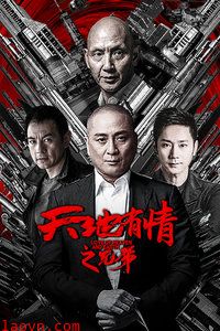 天地有情之兄弟