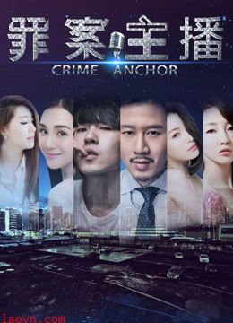 罪案主播