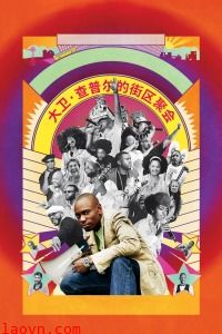 大卫·查普尔的街区聚会