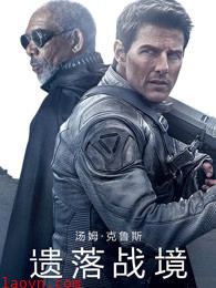 遗落战境(普通话)