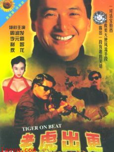 老虎出更粤语版