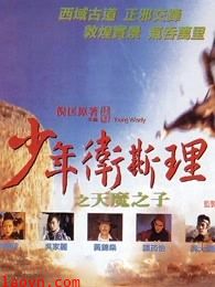 少年卫斯理之天魔之子