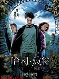 哈利·波特3:哈利·波特与阿兹卡班的囚徒