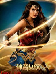 神奇女侠(普通话)