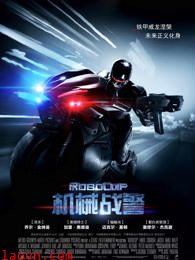 机械战警(普通话)