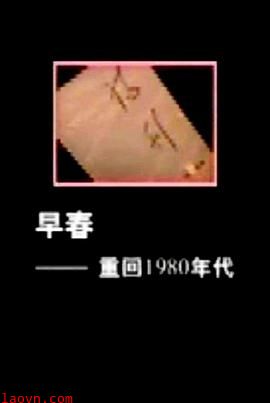 早春:重回1980年代