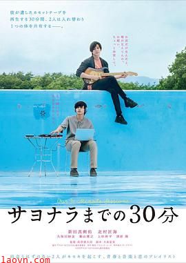 告别前的30分钟