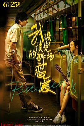 我没谈完的那场恋爱