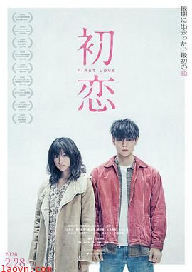初恋2019日本版