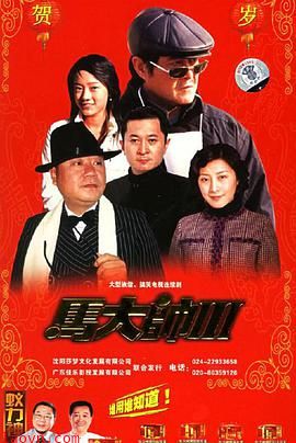 马大帅III