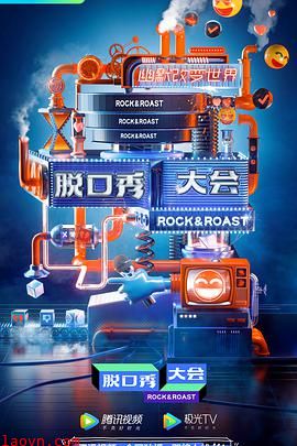 脱口秀大会第三季