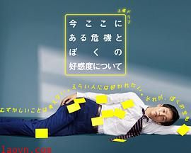 关于现在这里发生的危机和我的好感度