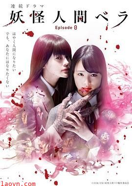 妖怪人贝拉~第0章~