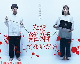 只是没离婚而已