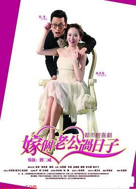 嫁个老公过日子