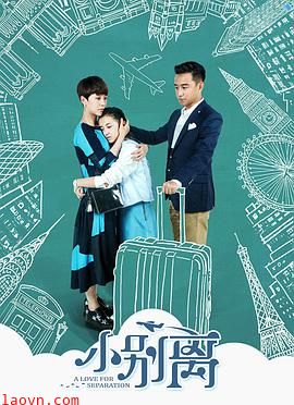 小别离