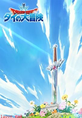 勇者斗恶龙:达伊的大冒险