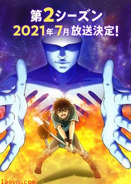 我立于百万生命之上第二季