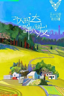 五十公里桃花坞