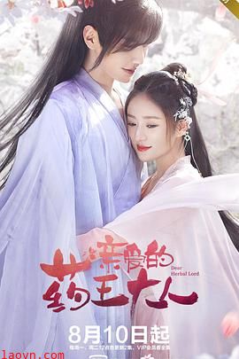 亲爱的药王大人第一季