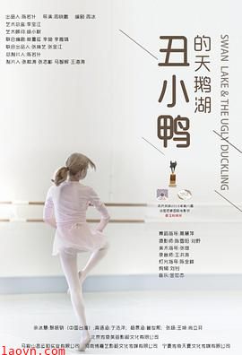 丑小鸭的天鹅湖
