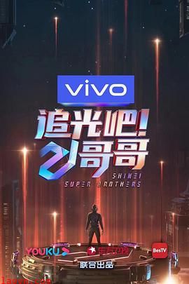 追光吧!哥哥