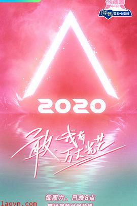 创造营2020