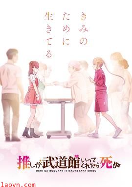 神推偶像登上武道馆我就死而无憾