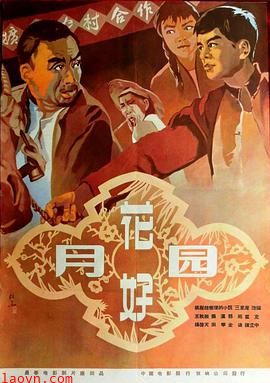 花好月圆1958